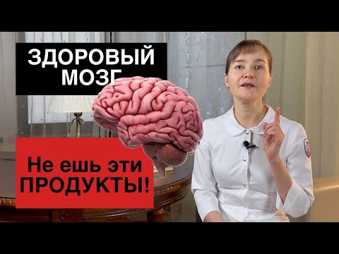 Самый опасный продукт для мозга! Как еда влияет на мозг?