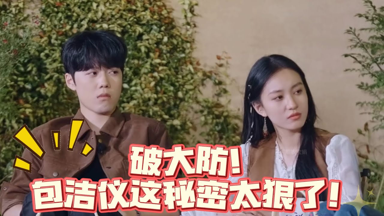 知道包洁仪的秘密后，他俩更破防了