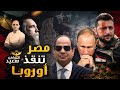مصر تنقذ أوروبا من قبضة بوتن