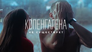 Копенгагена Не Существует |Драма От Сценариста «Худшего Человека На Свете»