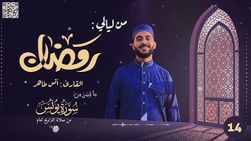 تراويح ليلة 14 رمضان 1443ه‍ـ | خواتيم سورة التوبة وفواتح سورة يونس | القارئ أنس طاهر