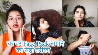 घर पर फेस पैक लगाने का सही तरीका जानिये / Right way to apply face pack at home