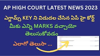 How to check ap high court key 2023 || ap high court jobs latest news 2023