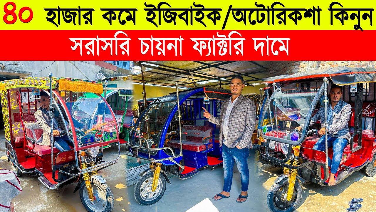 মাসে আয় ৪০ হাজার 🔥 ইজি বাইকের দাম জানুন | Auto Rickshaw Price In BD ...