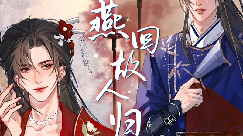 廣播劇【太傅他人人喊打】第一季主題曲《燕回故人歸》- Babystop_山竹「古風」「抒情」（Cc動態歌詞）