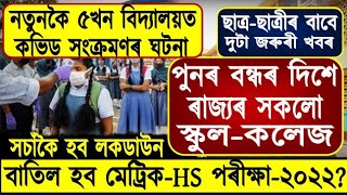 Big Breaking Newshslc U0026 Hs Exam 2022 Cancelassam School College Closehslc Exam 2022hs Exam