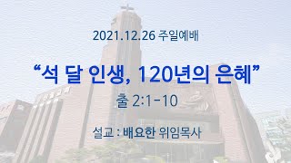 211226 주일예배 전체영상