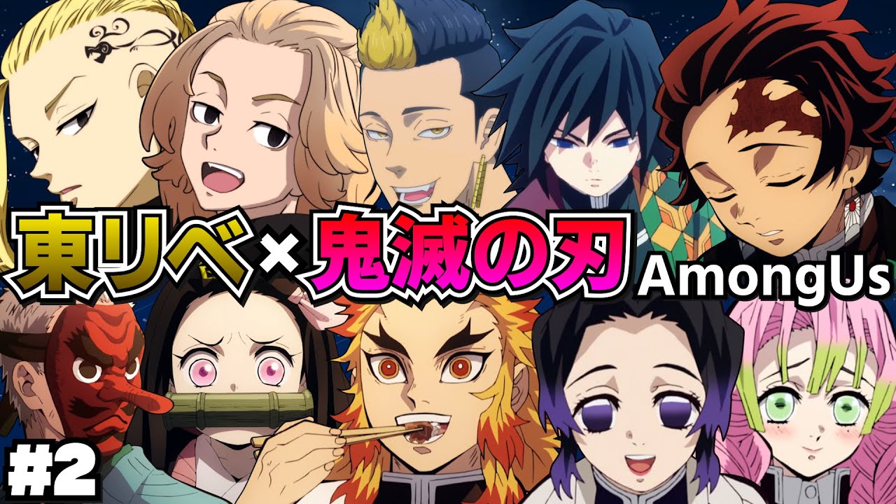 東リベvs鬼滅の刃 大人気アニメのキャラがアモアスでトンデモない結果にｗｗｗｗ 役職mod Amongus Videos Wacoca Japan People Life Style