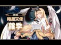 【第七史詩】暗黑天使蘿季