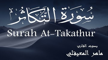 سورة التكاثر - ماهر المعيقلي Surah At-Takathur - Maher Muaiqly