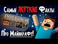 21 ФАКТ: Самые ЖУТКИЕ ФАКТЫ про MINECRAFT!!! Все СЕКРЕТЫ и ПАСХАЛКИ Игры МАЙНКРАФТ!!! - ч.2