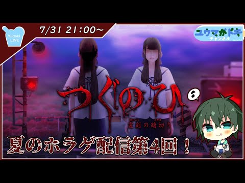 【 つぐのひ -霊刻の踏切り- 】怪しさ漂う踏切り【 VTuber 】※ネタバレ注意