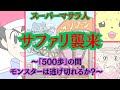 スーパーマサラ人サファリ襲来!〜500歩の間、モンスターは逃げ切れるか?〜