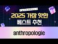 Anthropologie 취향을 위한 책 추천: 앤, 연대, 기억, 48가지 법칙