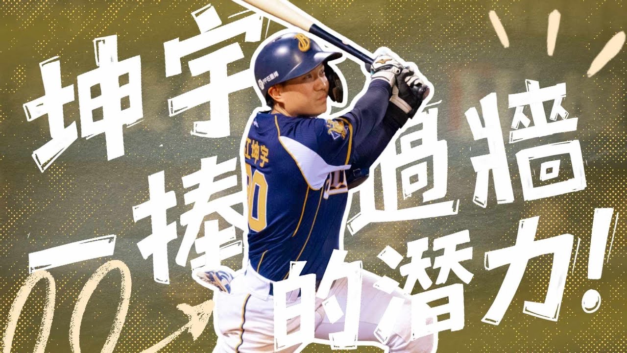 江坤宇成為巨砲的可能性？！為什麼今年陷入低潮
