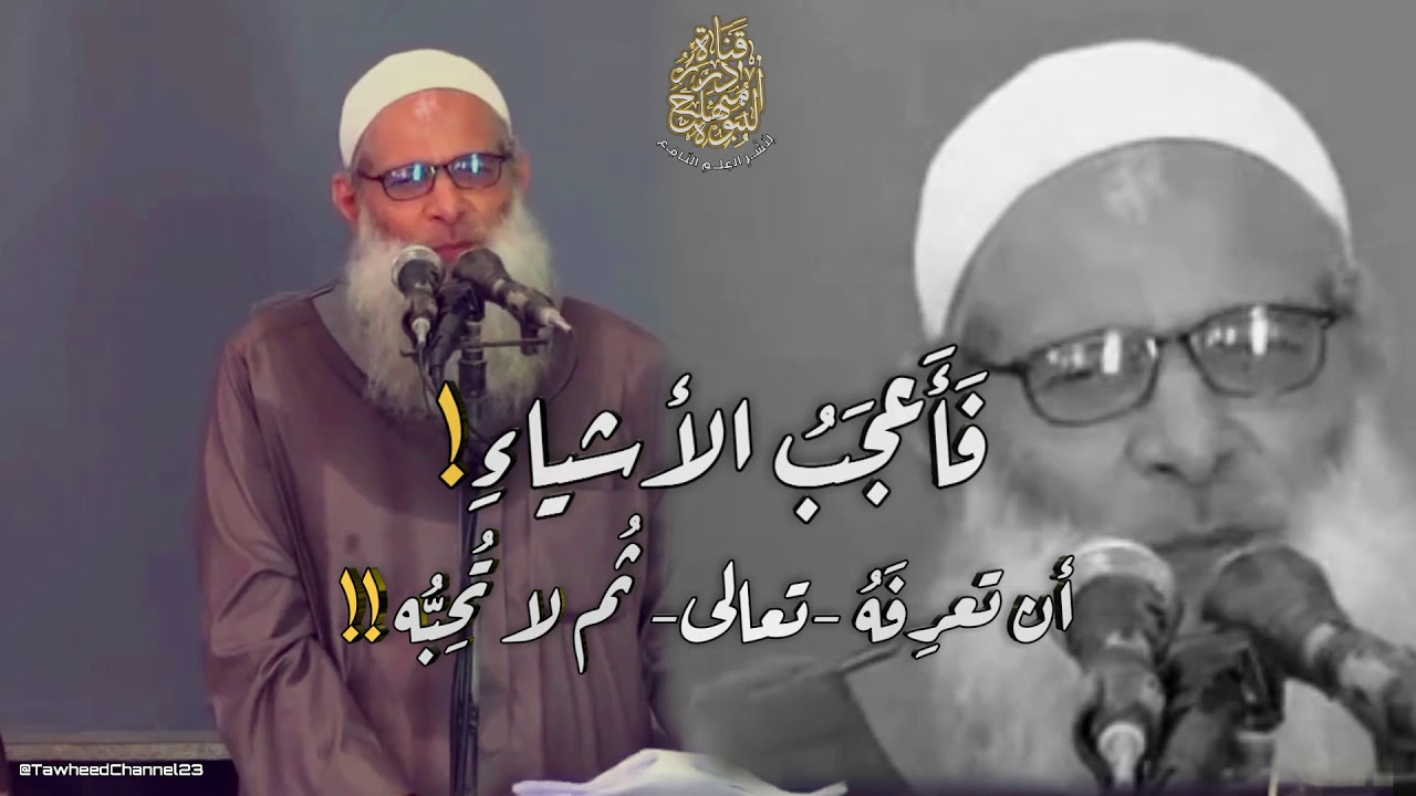 فأعجب الأشيـاء أن تعرِفَهُ سُبحَانَهُ ثُمَّ لا تُحِبُّه! لفضيلة #الشيخ_محمد_سعيد_رسلان_حفظه_الله