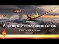 Аэродром летающих собак. Сильные духом. Выпукс 36