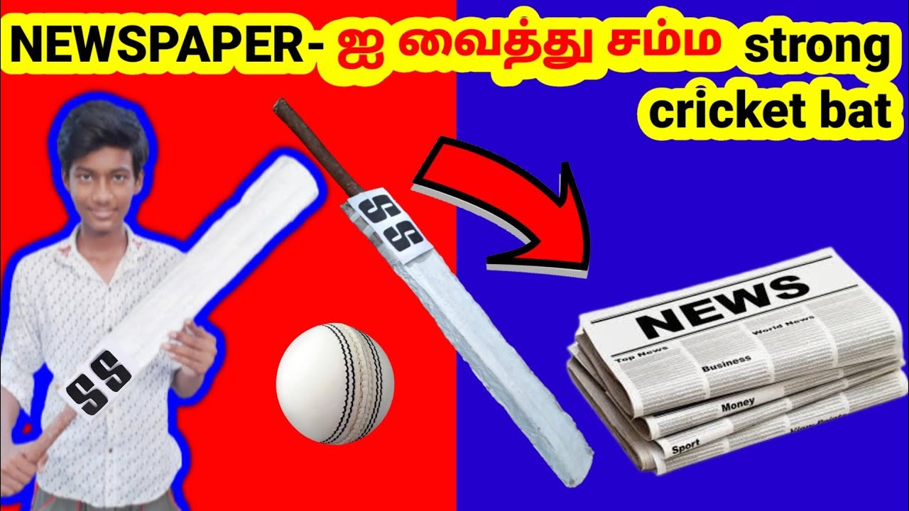 how to make very strong cricket bat🏏 with newspaper📰நியூஸ் பேப்பர்ஐ