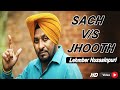 Sach vs jhooth  a true story  lehmber hussainpuri latest song 2021  lh productions 