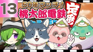 【桃鉄_定番】50年マッチ⑬ 2024年もラスト回かな!?50年組は来年も頑張りますw