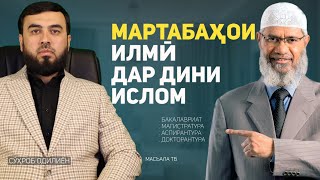 Оё дар ислом мартабаҳои илмӣ ҳаст?