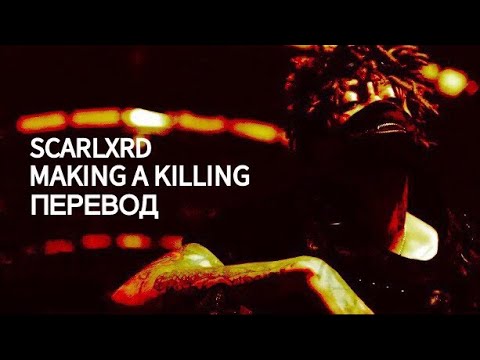 Most kill перевод. Kill перевод на русский. Make a Killing перевод. Hard 2 Kill перевод.