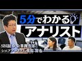 【5分でわかる!】アナリストの仕事ってどんな仕事?