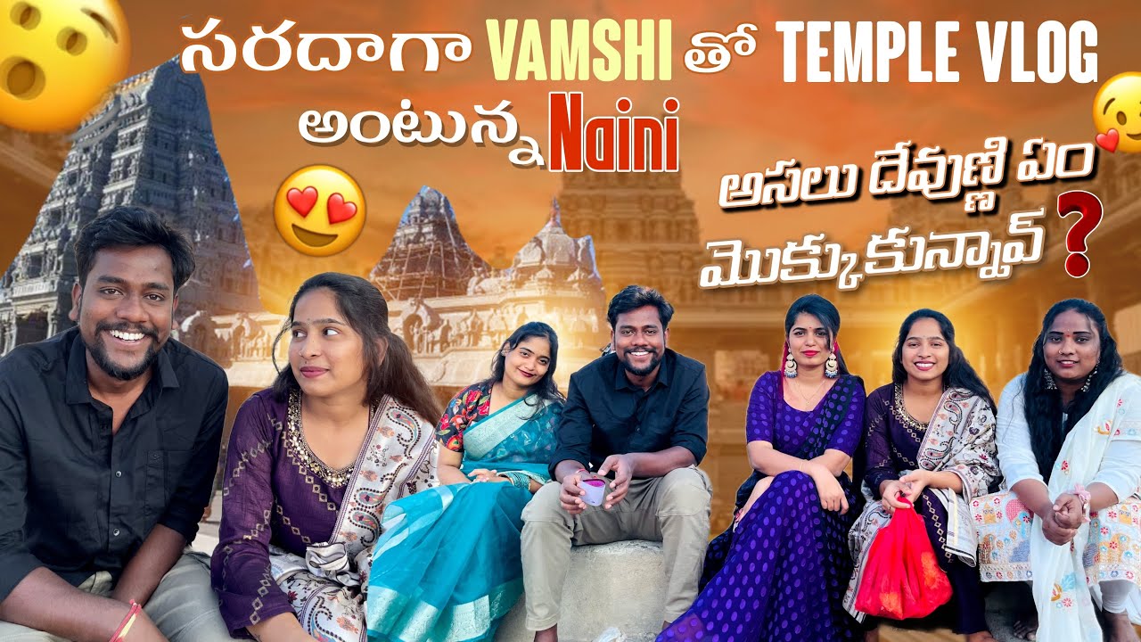 సరదాగా Vamshi తో Temple Vlogఅంటున్నNaini అసలు దేవుణ్ణి ఏం మొక్కుకున్నావ్ ?@rishi_stylish_official