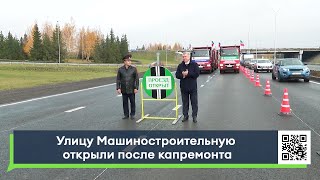 видео: Улицу Машиностроительную открыли после капремонта картинка: Улицу Машиностроительную открыли после капремонта
