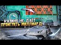 ПОЧЕМУ КАЗИНО НЕ ДАЁТ МНЕ ПРОИГРАТЬ МИЛЛИАРД ? RADMIR RP GTA CRMP