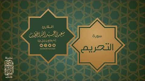 سورة التحريم - القارىء سعيد الخطيب