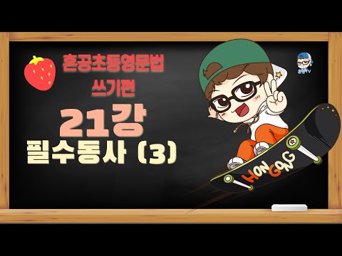 [혼공초등영문법 쓰기편 21강 Day 17 필수동사(3) / 혼공TV
