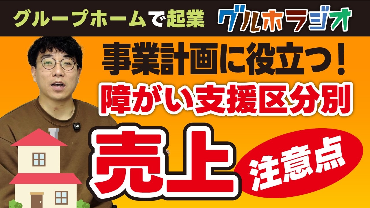 事業計画に役立つ！障がい支援区分別の売上【グループホームで起業】
