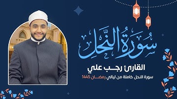 سورة النحل ( كاملة ) رمضان 1445 هـ