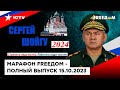 ПРИКАЗЫ Путина НЕ ВЫПОЛНЯЮТСЯ... ШОЙГУ идет в ПРЕЗИДЕНТЫ? | Марафон FREEДOM от 15.10.2023