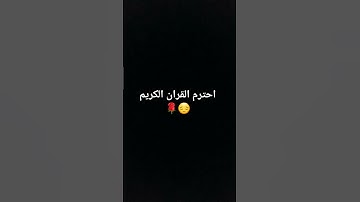 احترم القران الكريم المدت 15 ثانيه😔🌹
