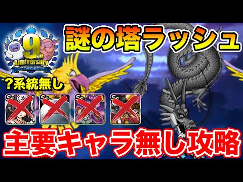 【DQMSL】謎の塔ラッシュを自前主要キャラ無しで攻略!!【ドラクエ】