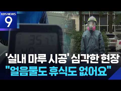 냉방 휴게실 갖춘 현장도 있는데…휴식 없는 38도 ‘먼지 찜통’, 왜? [9시 뉴스] / KBS  2026.07.28.