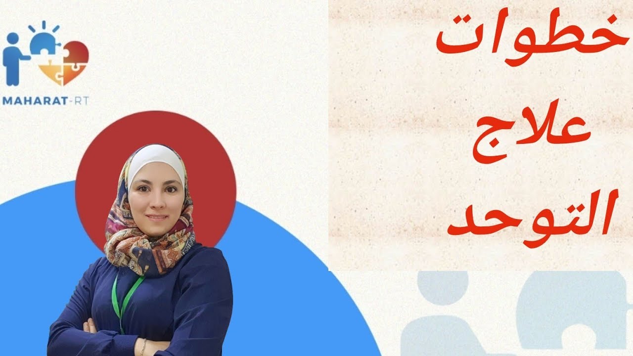 كيف نبدأ بعلاج طيف التوحد؟ أساسيات هامة لمرحلة العلاج