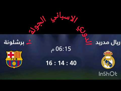 الموعد والتوقيت والقنوات الناقلة لمباراة الكلاسيكو ريال مدريد و برشلونة الدوري الاسباني الجولة 10  الموعد والتوقيت والقنوات الناقلة لمباراة الكلاسيكو ريال مدريد و برشلونة الدوري الاسباني الجولة 10