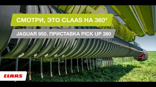 Смотри, это CLAAS на 360°. JAGUAR 950. Приставка PICK UP 380