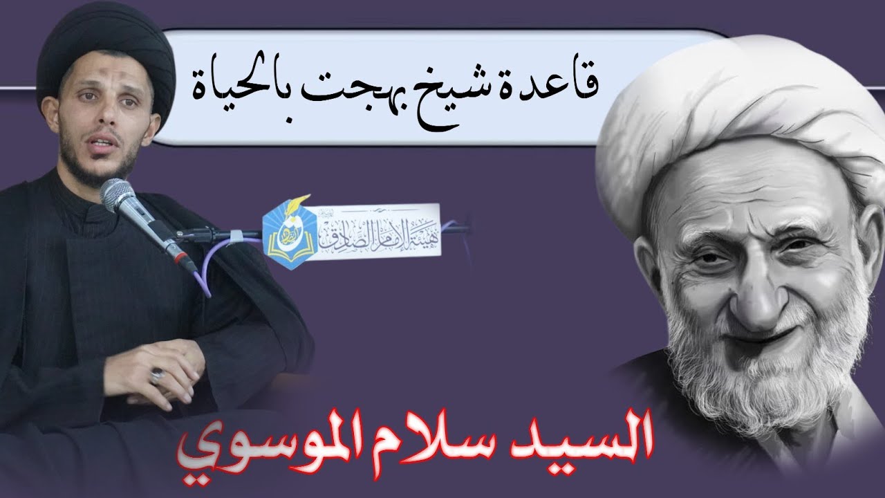 قاعدة شيخ بهجت في حياته/سيدسلام الموسوي هيئة الامام الصادق-ع-سوق الشيوخ 