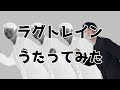 「ラグトレイン」を歌ってみた【雨天決行】