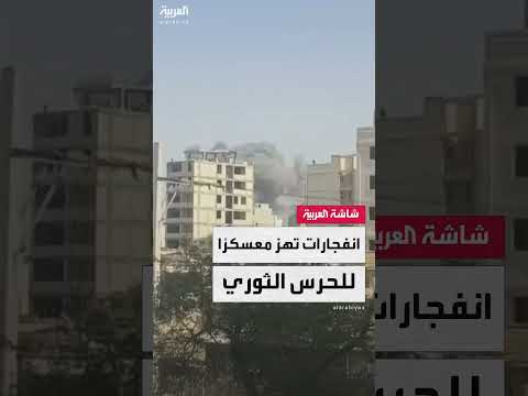 انفجارات تستهدف مقرًا للحرس الثوري في الأحواز