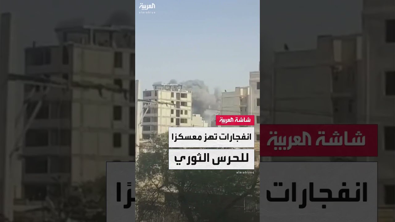 صور متداولة لسلسلة انفجارات في معسكر للحرس الثوري في الأحواز جنوب غرب إيران