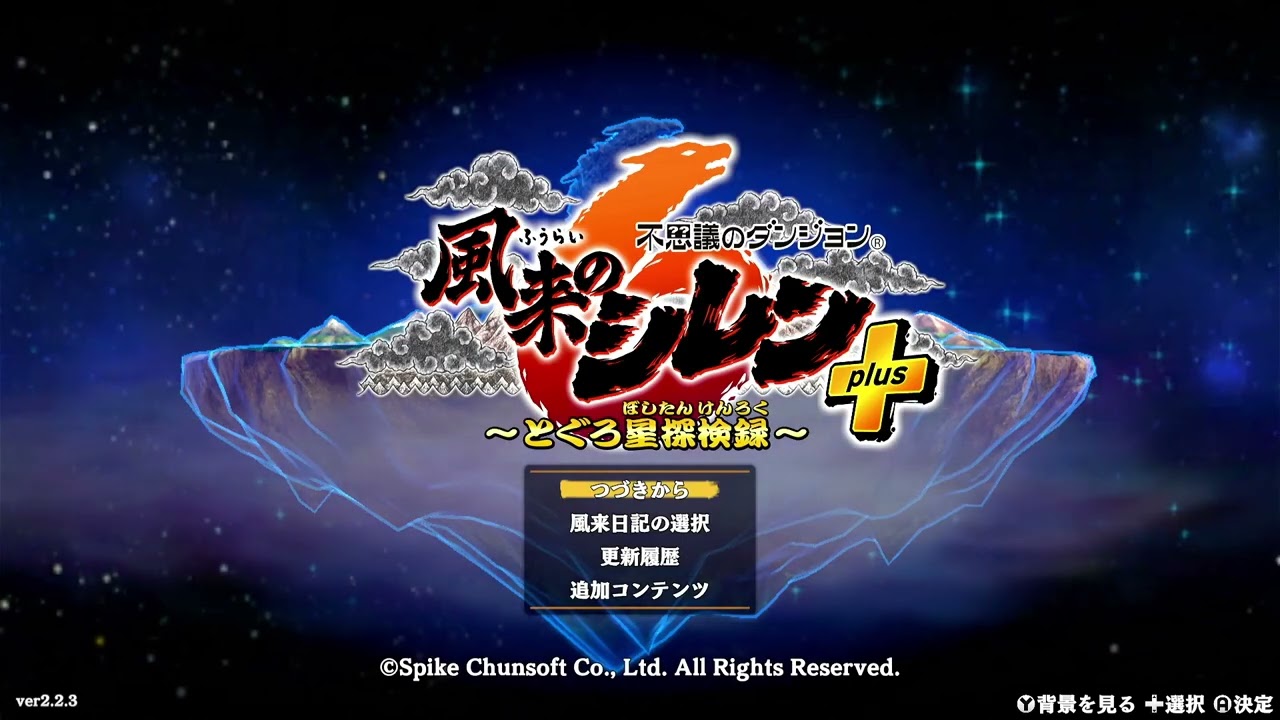 災厄狼の「風来のシレン6」ﾀﾞﾗﾀﾞﾗ~攻略(85 plusパック　初回)