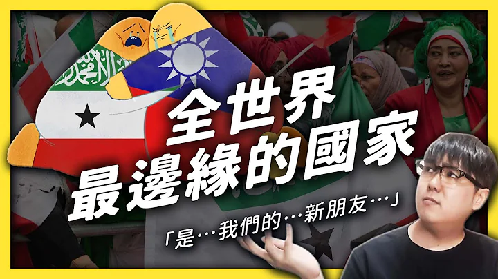 你听过索马利兰吗？我们为什么要跟“边缘国”当朋友？｜志祺七七 - 天天要闻