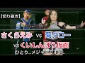 2021年3月1日「大会」さくらえみVS菊タローVSくいしんぼう仮面 【切り抜き】