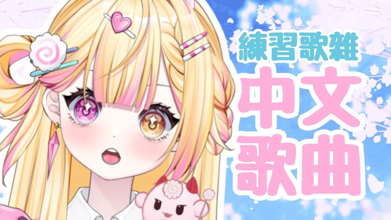 【七星ナギ】惡補中文歌曲庫！來瘋狂練唱！🍥| #nagigilive #雜談 #歌枠 | MYViki