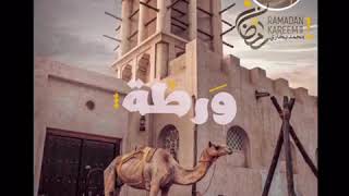ورطة | ٢٨ رمضان ١٤٣٩هـ | محمد بخاري